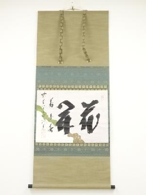 大徳寺藤井誡堂筆　「花開萬国春」懐紙　肉筆紙本掛軸